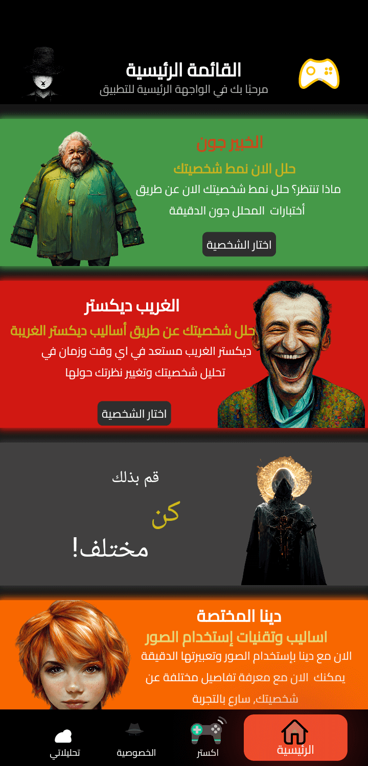 تطبيق تحليل الشخصية