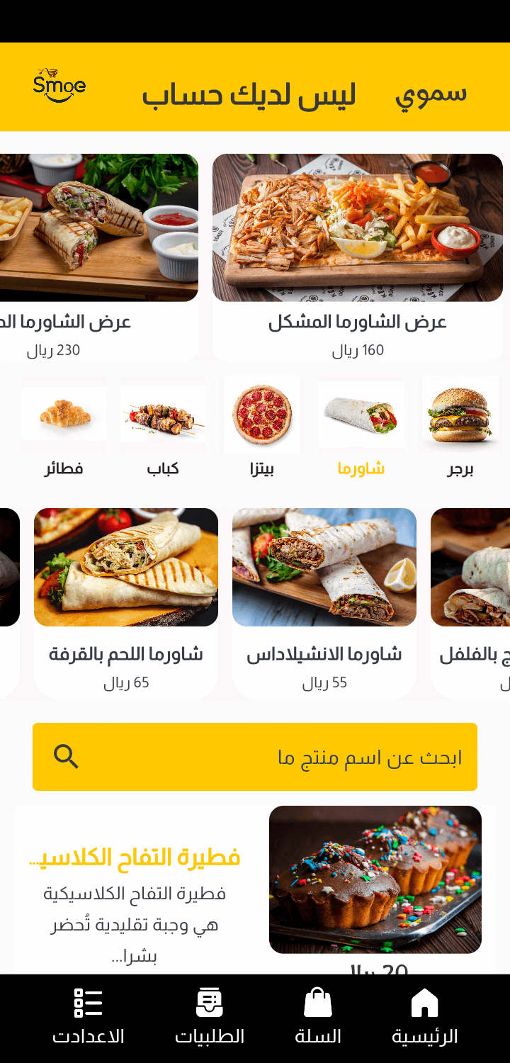 سموي — تطبيق مطعم مستقل